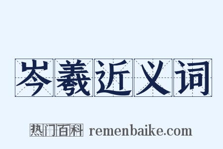 岑羲近义词是什么意思的图片